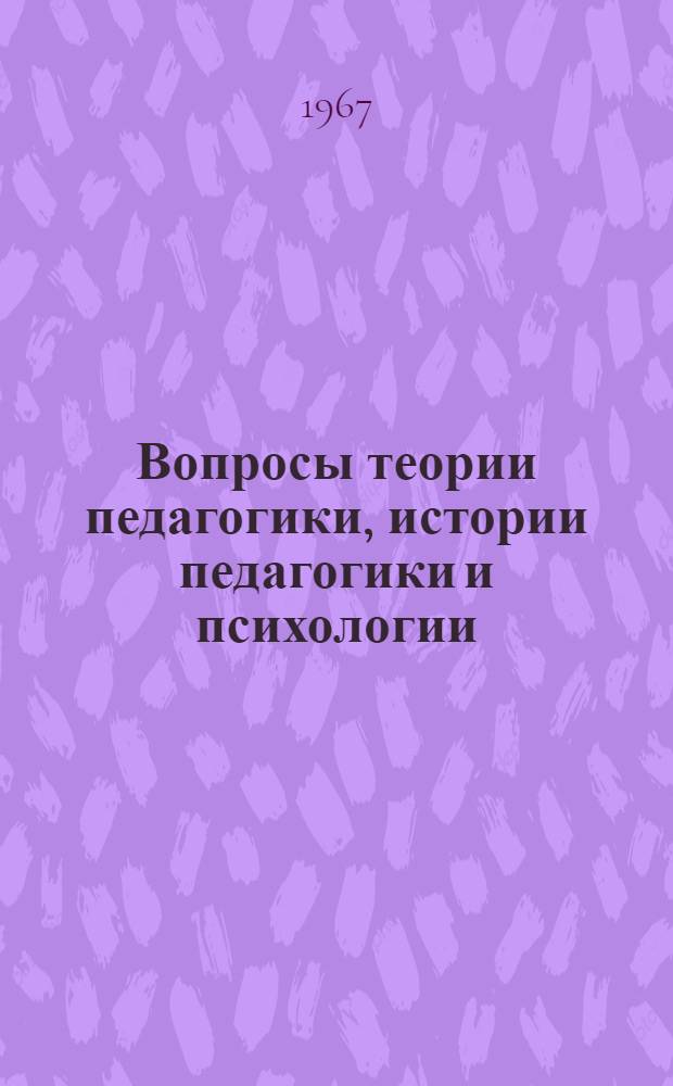 Вопросы теории педагогики, истории педагогики и психологии