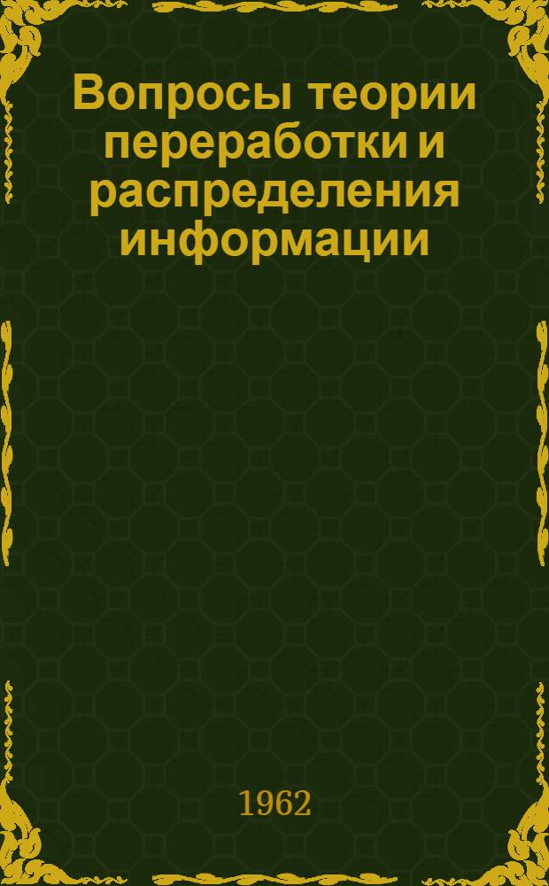 Вопросы теории переработки и распределения информации : Сборник статей