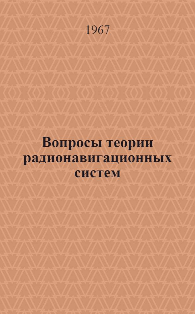 Вопросы теории радионавигационных систем : Сборник статей