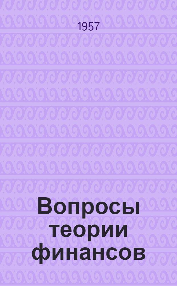 Вопросы теории финансов