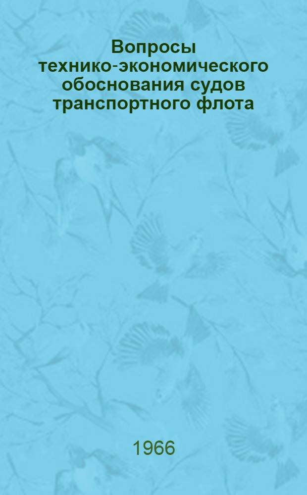 Вопросы технико-экономического обоснования судов транспортного флота : Сборник статей
