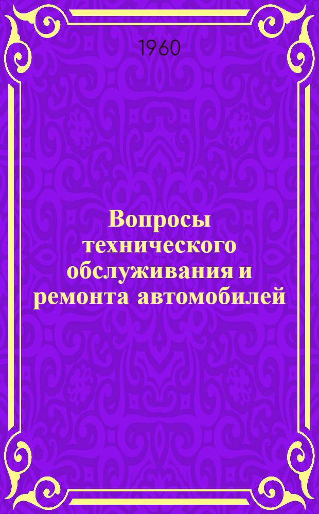 Вопросы технического обслуживания и ремонта автомобилей