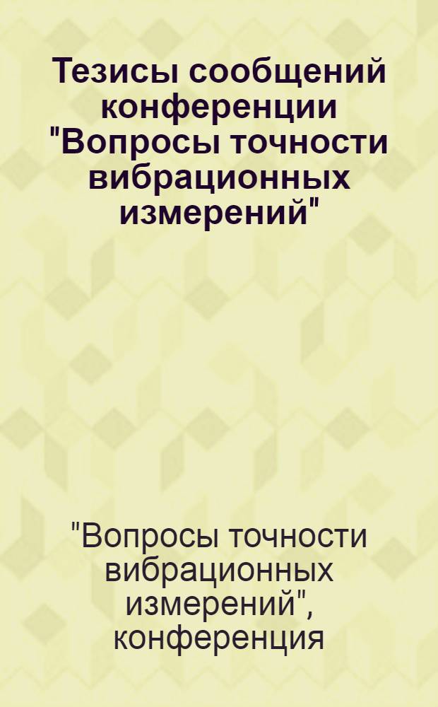 Тезисы сообщений конференции "Вопросы точности вибрационных измерений"
