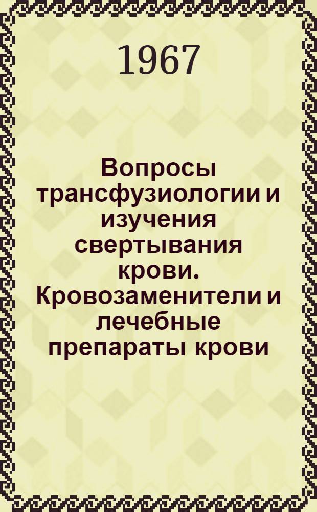 Вопросы трансфузиологии и изучения свертывания крови. Кровозаменители и лечебные препараты крови : Сборник статей