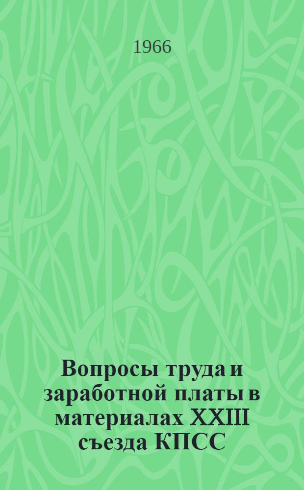 Вопросы труда и заработной платы в материалах XXIII съезда КПСС (30 марта - 10 апреля 1966 г.)