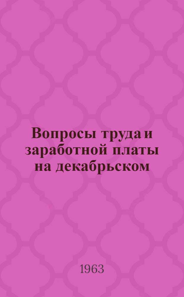 Вопросы труда и заработной платы на декабрьском (1963 г.) Пленуме ЦК КПСС : Сборник