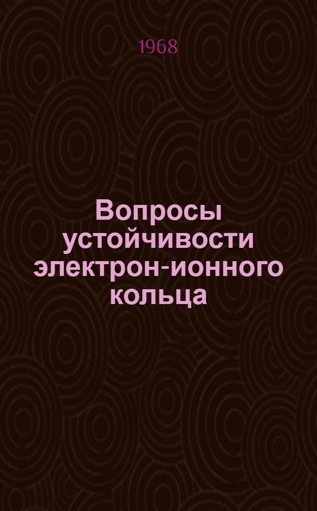 Вопросы устойчивости электрон-ионного кольца