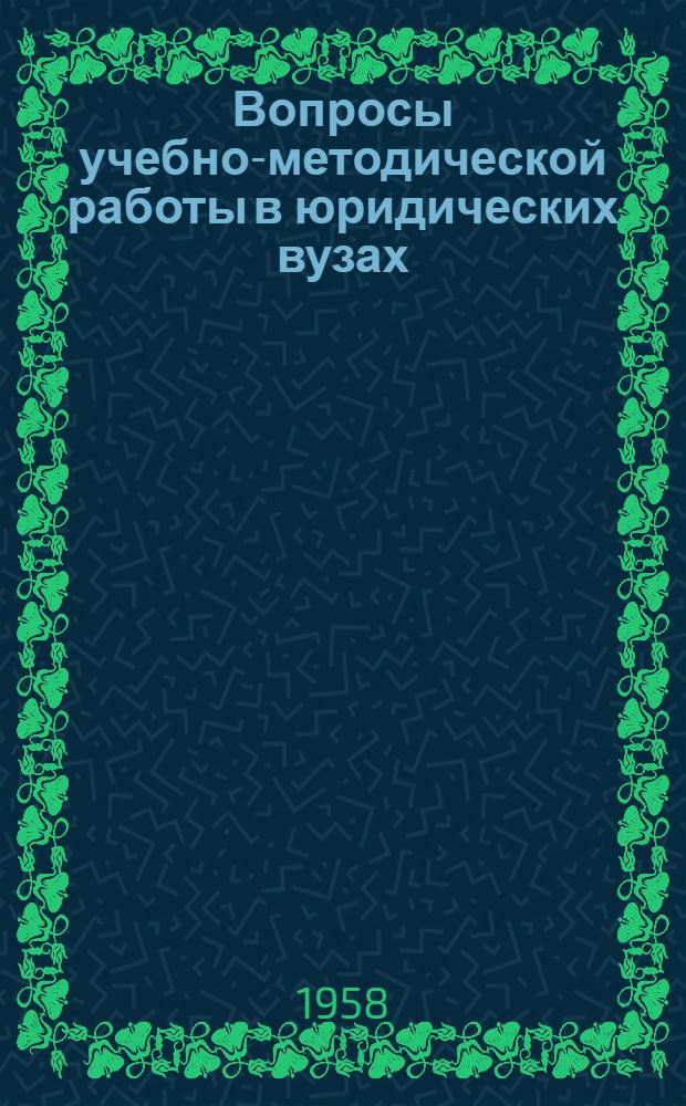 Вопросы учебно-методической работы в юридических вузах : Тезисы докладов