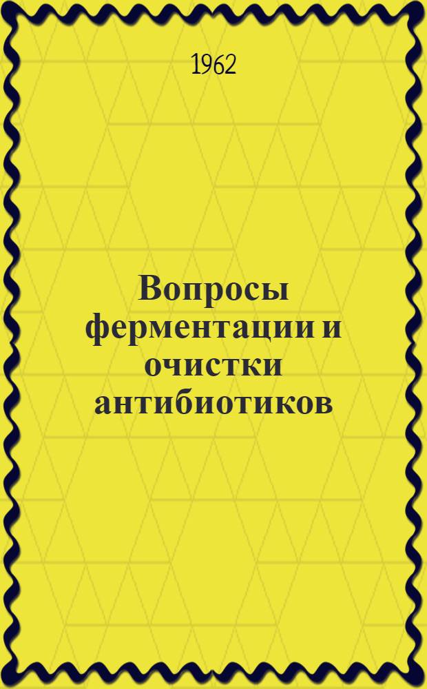 Вопросы ферментации и очистки антибиотиков : Сборник статей