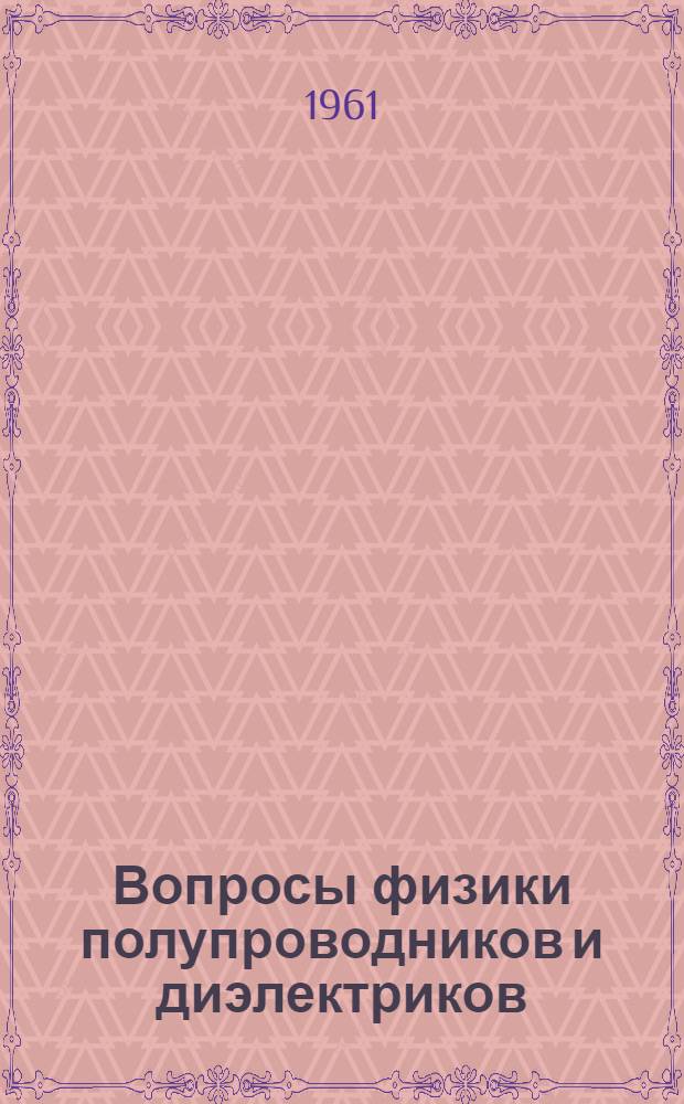 Вопросы физики полупроводников и диэлектриков