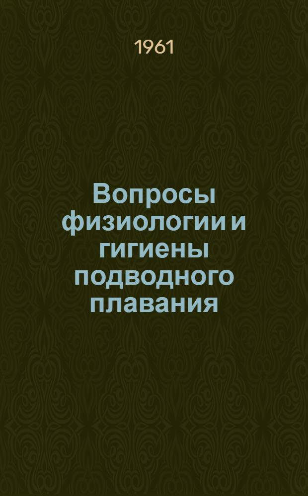 Вопросы физиологии и гигиены подводного плавания : (Сокр. переводы и рефераты из иностр. период. литературы)
