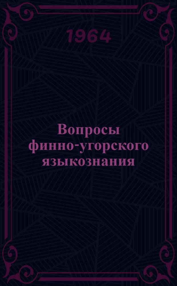 Вопросы финно-угорского языкознания : Грамматика и лексикология : Материалы совещания 26-30 июля 96 г. в г. Петрозаводске
