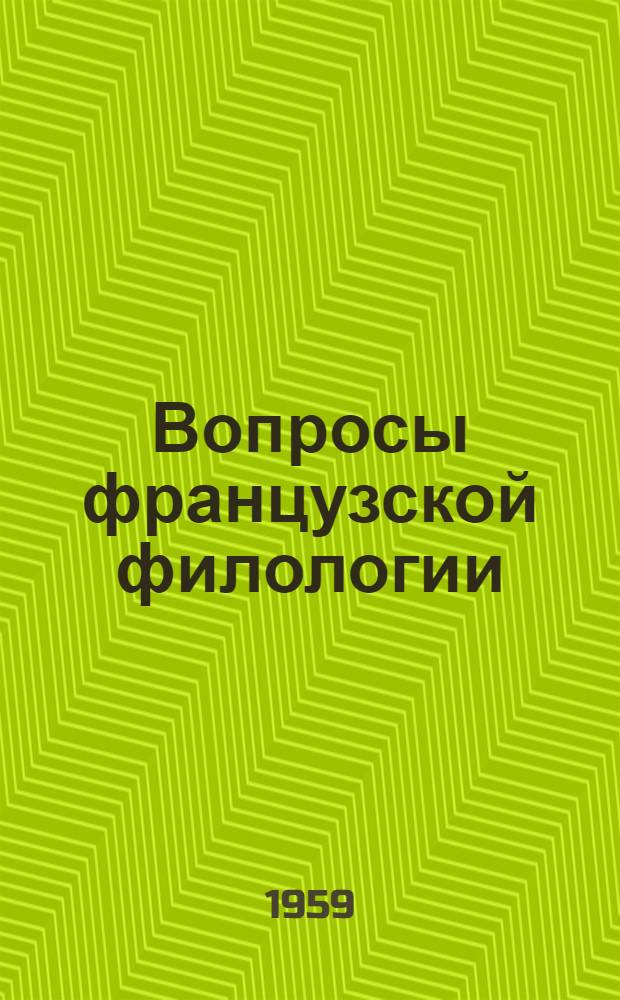 Вопросы французской филологии : Сборник статей