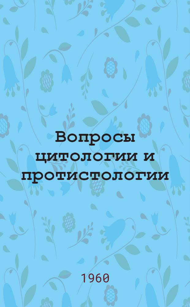 Вопросы цитологии и протистологии