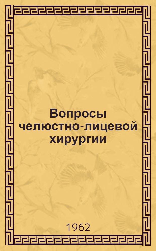 Вопросы челюстно-лицевой хирургии : Сборник статей