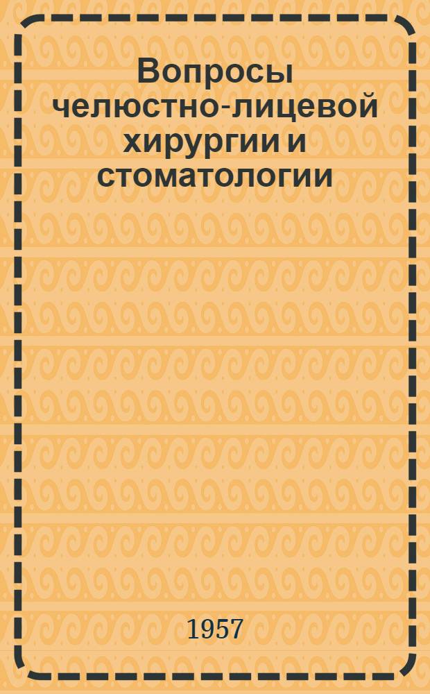 Вопросы челюстно-лицевой хирургии и стоматологии : Сборник статей