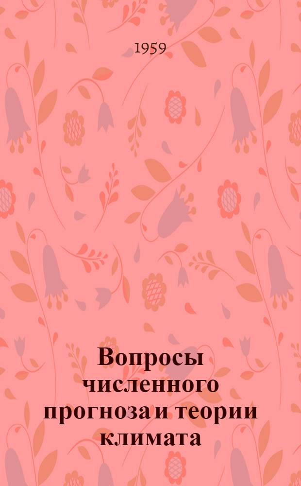Вопросы численного прогноза и теории климата