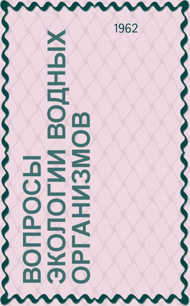 Вопросы экологии водных организмов : По материалам четвертой экологической конференции