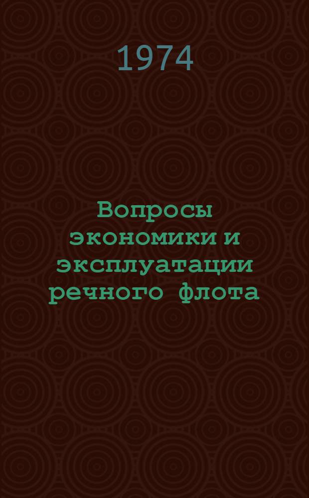 Вопросы экономики и эксплуатации речного флота : Сборник статей
