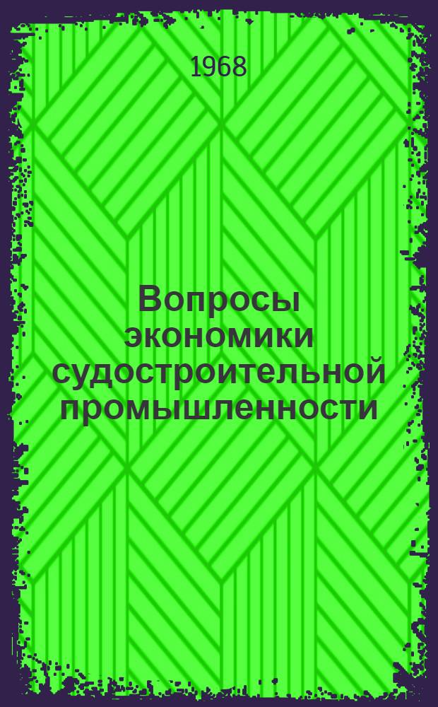 Вопросы экономики судостроительной промышленности