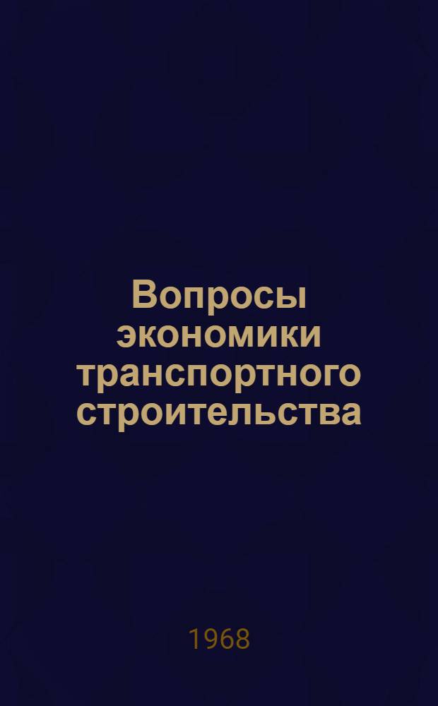 Вопросы экономики транспортного строительства : Сборник