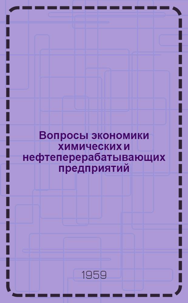Вопросы экономики химических и нефтеперерабатывающих предприятий : Сборник докладов на Конференции амер. инженеров-химиков : Пер. с англ.