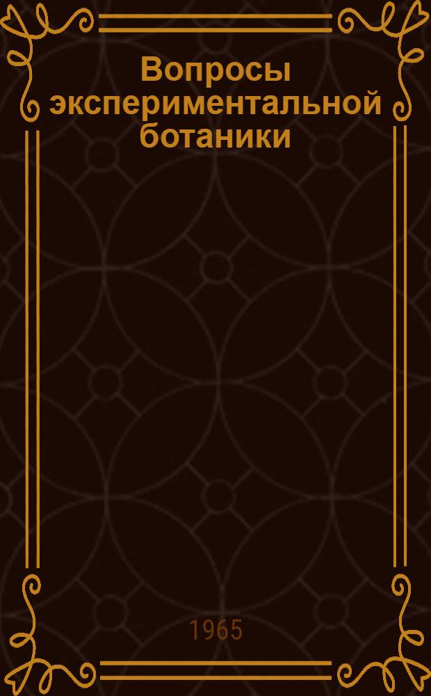 Вопросы экспериментальной ботаники : Сборник статей