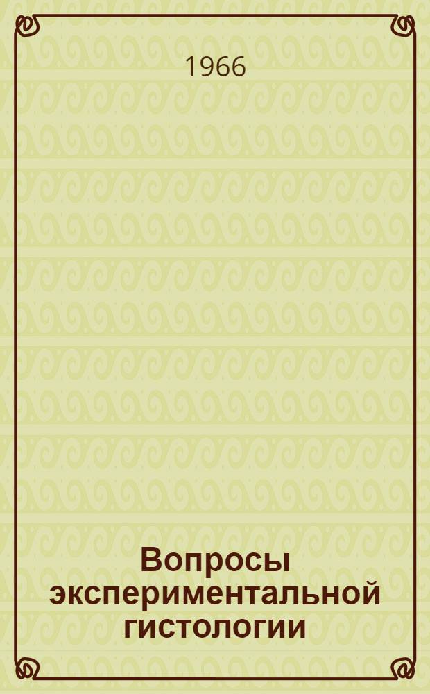 Вопросы экспериментальной гистологии : Сборник статей