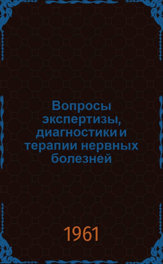 Вопросы экспертизы, диагностики и терапии нервных болезней : Сборник статей