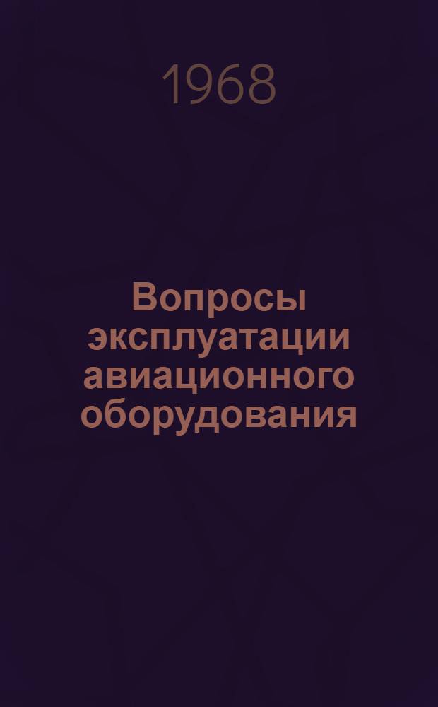 Вопросы эксплуатации авиационного оборудования : Сборник статей