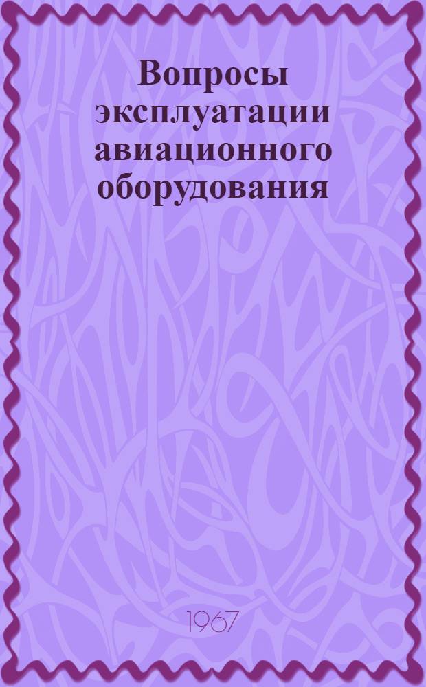 Вопросы эксплуатации авиационного оборудования : Сборник статей