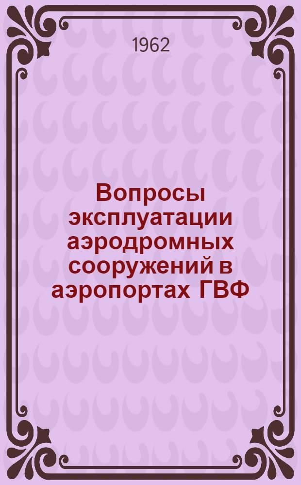 Вопросы эксплуатации аэродромных сооружений в аэропортах ГВФ