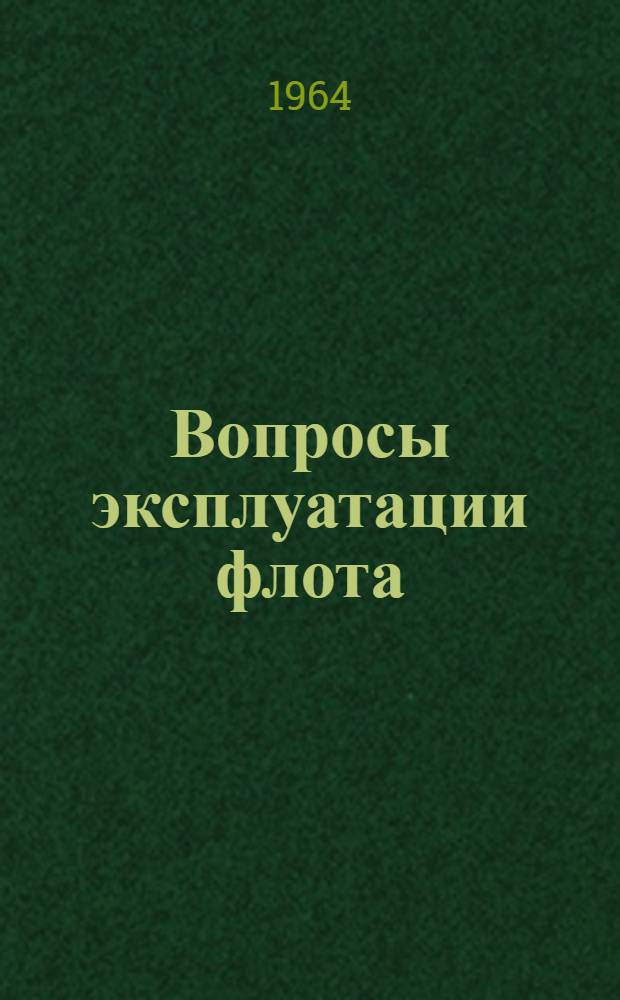 Вопросы эксплуатации флота : (Безопасность плавания, управляемость судов) : Сборник статей