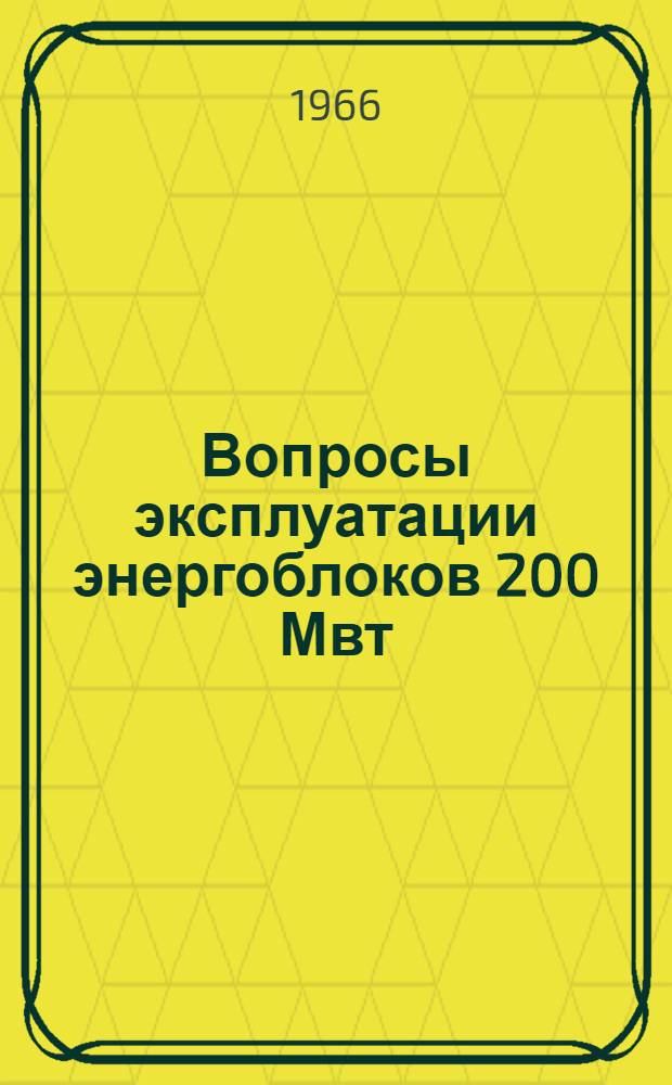 Вопросы эксплуатации энергоблоков 200 Мвт : (Материалы научно-техн. конференции)