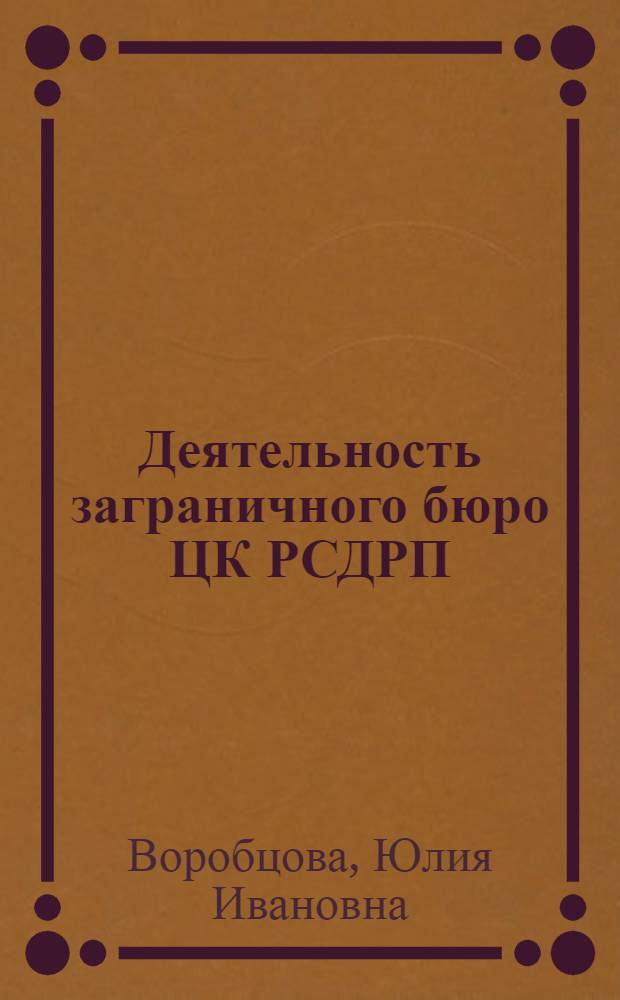 Деятельность заграничного бюро ЦК РСДРП(б) в период подготовки и проведения Великой Октябрьской социалистической революции (апрель-ноябрь 1917 года) : Автореферат дис. на соискание ученой степени кандидата исторических наук