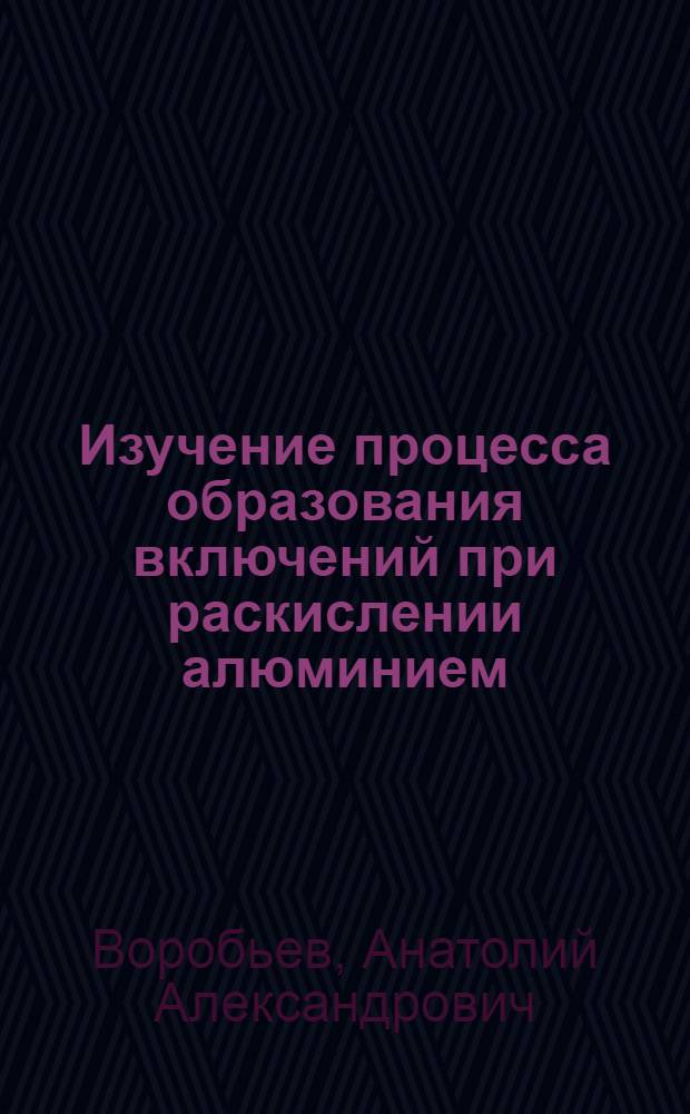 Изучение процесса образования включений при раскислении алюминием : Автореферат дис. на соискание ученой степени кандидата технических наук : (321)