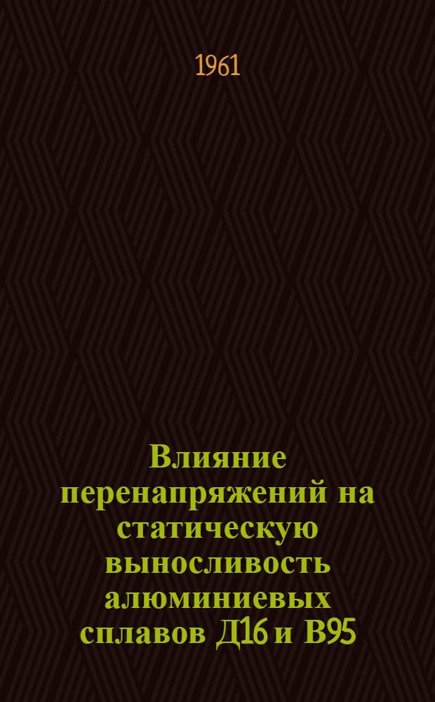 Влияние перенапряжений на статическую выносливость алюминиевых сплавов Д16 и В95 : Автореферат дис. на соискание ученой степени кандидата технических наук