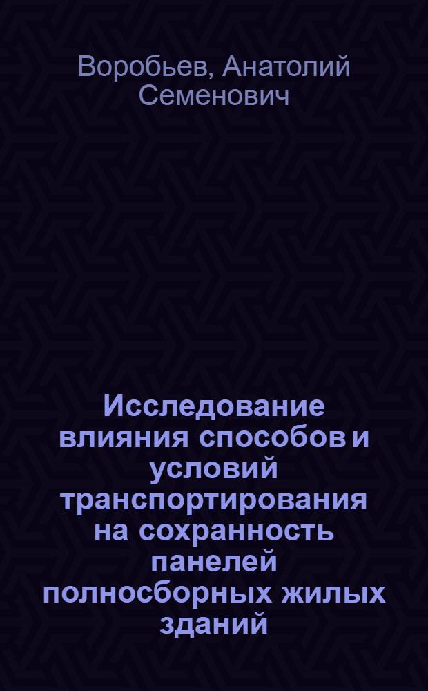 Исследование влияния способов и условий транспортирования на сохранность панелей полносборных жилых зданий : Автореферат дис. на соискание ученой степени кандидата технических наук. (487)