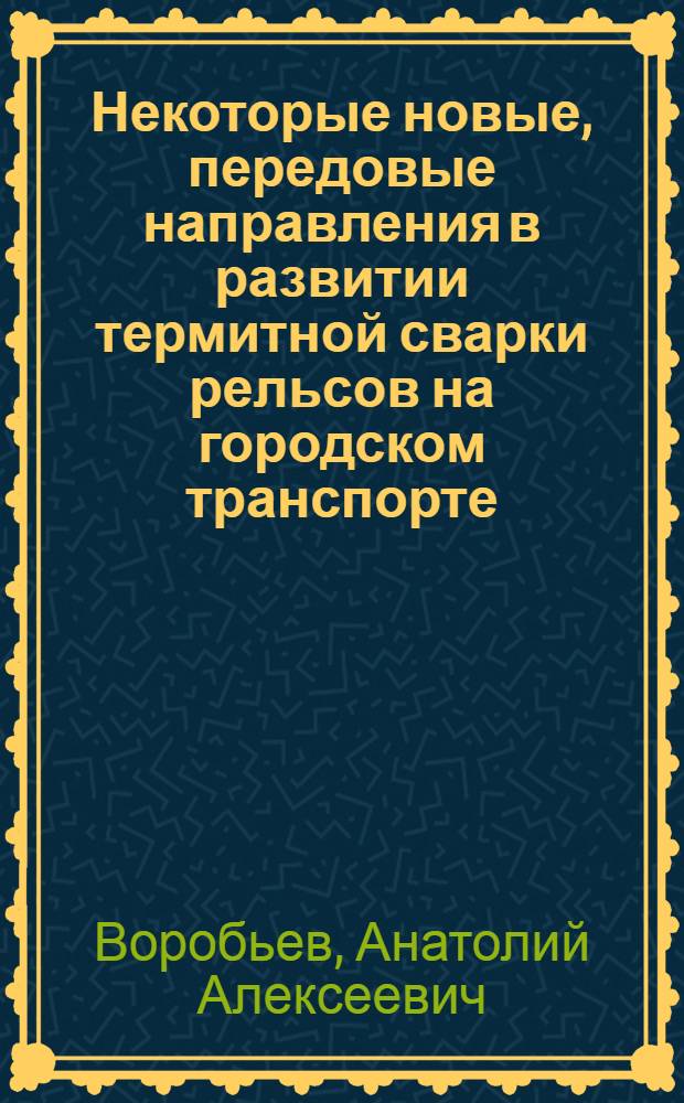 Некоторые новые, передовые направления в развитии термитной сварки рельсов на городском транспорте : Автореферат дис. на соискание ученой степени кандидата технических наук