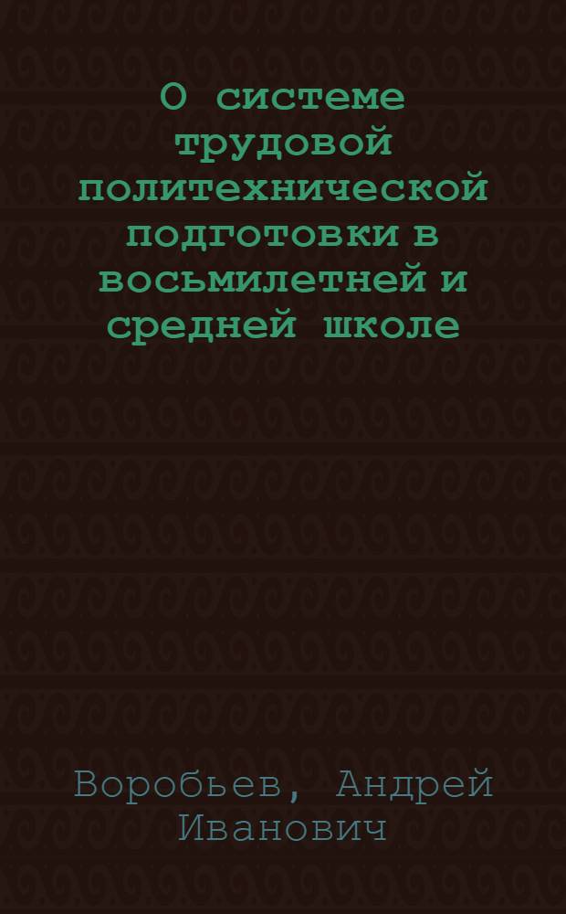 О системе трудовой политехнической подготовки в восьмилетней и средней школе : Автореферат дис. на соискание ученой степени кандидата педагогических наук