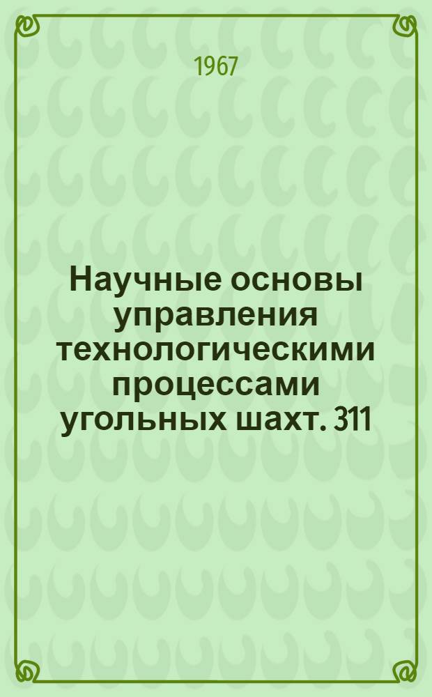 Научные основы управления технологическими процессами угольных шахт. 311 : Подземная разработка и эксплуатация угольных рудных и нерудных месторождений : Автореферат дис. на соискание ученой степени доктора технических наук