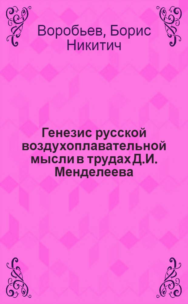 Генезис русской воздухоплавательной мысли в трудах Д.И. Менделеева : Автореферат дис. на соискание ученой степени кандидата технических наук