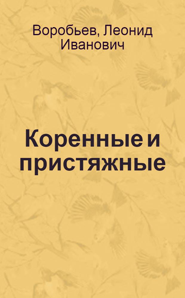 Коренные и пристяжные : Рассказы