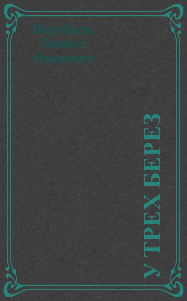 У трех берез : Рассказы