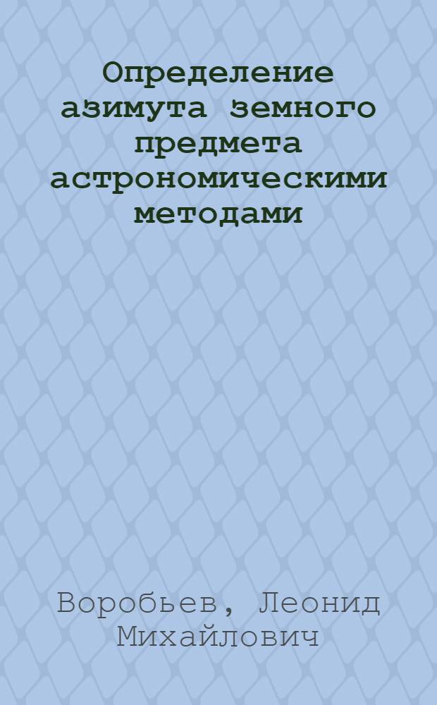Определение азимута земного предмета астрономическими методами : Лекция