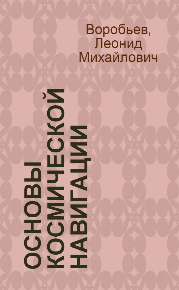 Основы космической навигации : Конспект лекций