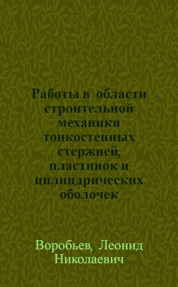 Работы в области строительной механики тонкостенных стержней, пластинок и цилиндрических оболочек : Доклад об избранных опублик. работах по совокупности на соискание учен. степени доктора техн. наук