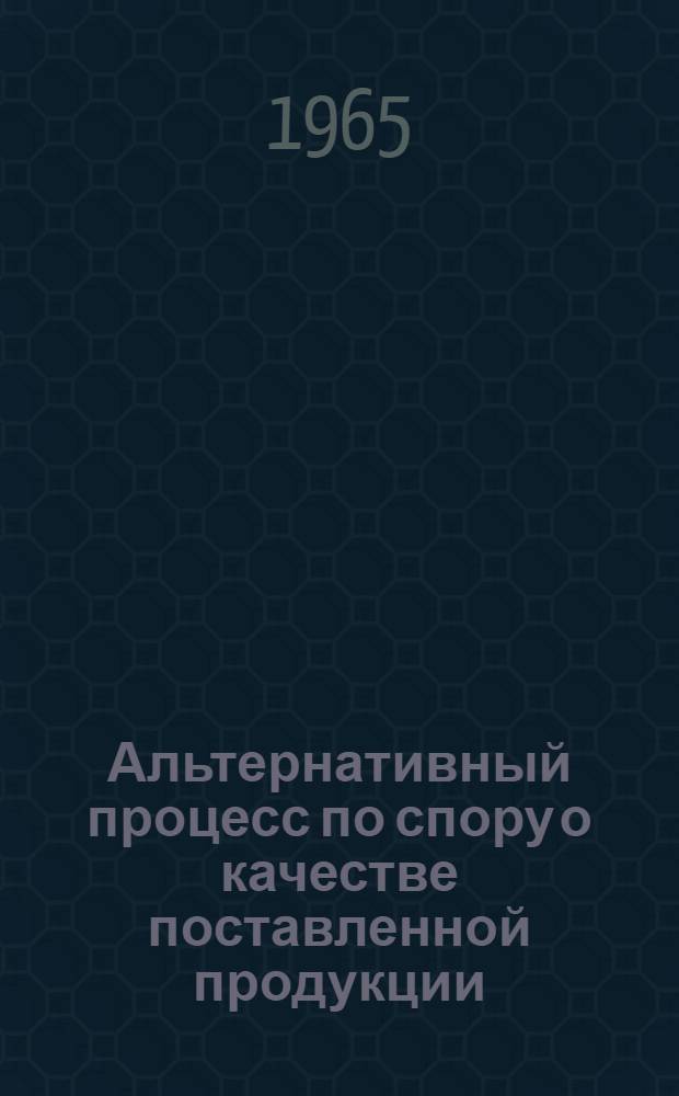 Альтернативный процесс по спору о качестве поставленной продукции : Автореферат дис. на соискание ученой степени кандидата юридических наук