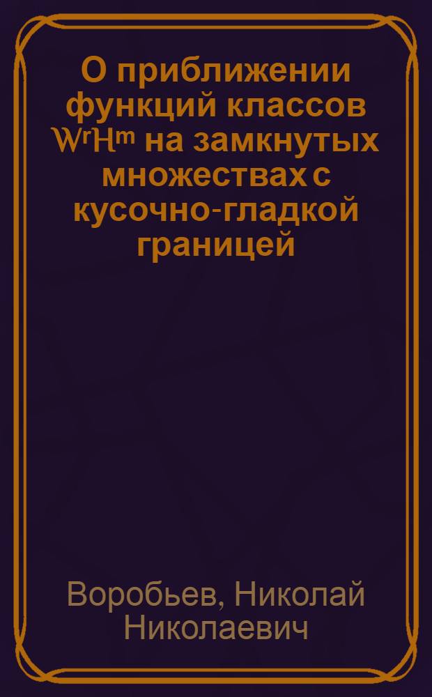 О приближении функций классов WʳHᵐ на замкнутых множествах с кусочно-гладкой границей : Автореферат дис. на соискание ученой степени кандидата физико-математических наук : (002)