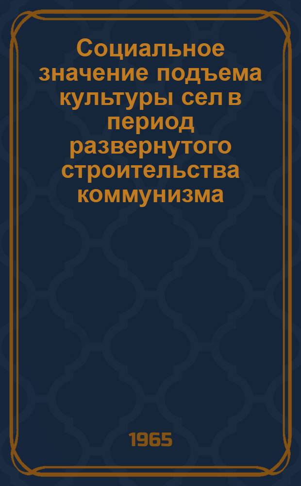 Социальное значение подъема культуры сел в период развернутого строительства коммунизма : Автореферат дис. на соискание ученой степени кандидата философских наук
